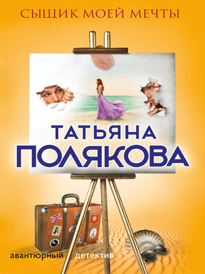 cover image of Сыщик моей мечты